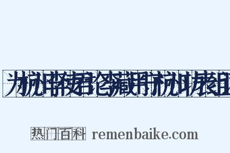 为杭州李使君论李藏用守杭州功表组词是什么意思的图片
